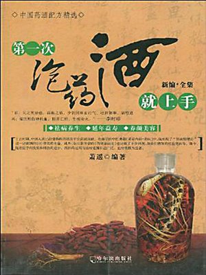 第一次泡药酒就上手 (How to Make the Herbal Wine) - ebook